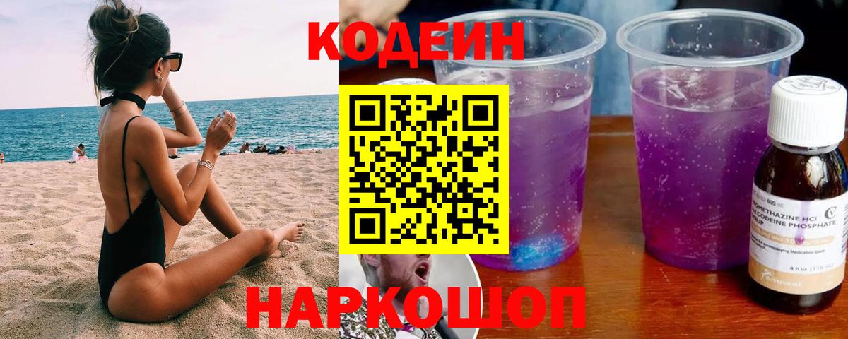 Троицк  Codein Purple Drank  Вход с VPN  Кодеин напиток Lean (лин) 