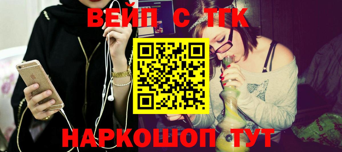 ТГК вейп с тгк Троицк